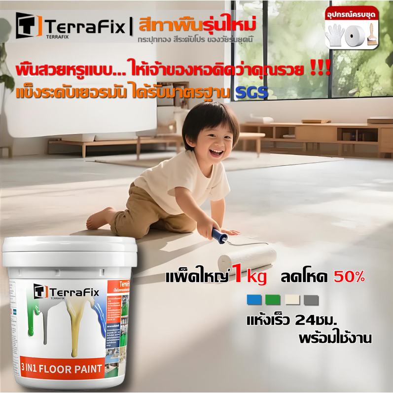 TerraFixสีทาพื้น สีอีพ็อกซี่ 3 in 1 สีทาพื้นปูน กันฝนและกันน้ํา ทนสิ่งสกปรก กันฝุ่น รอสีอีพ็อกซี่ สีทาพื้น หลังคา ทาสนา