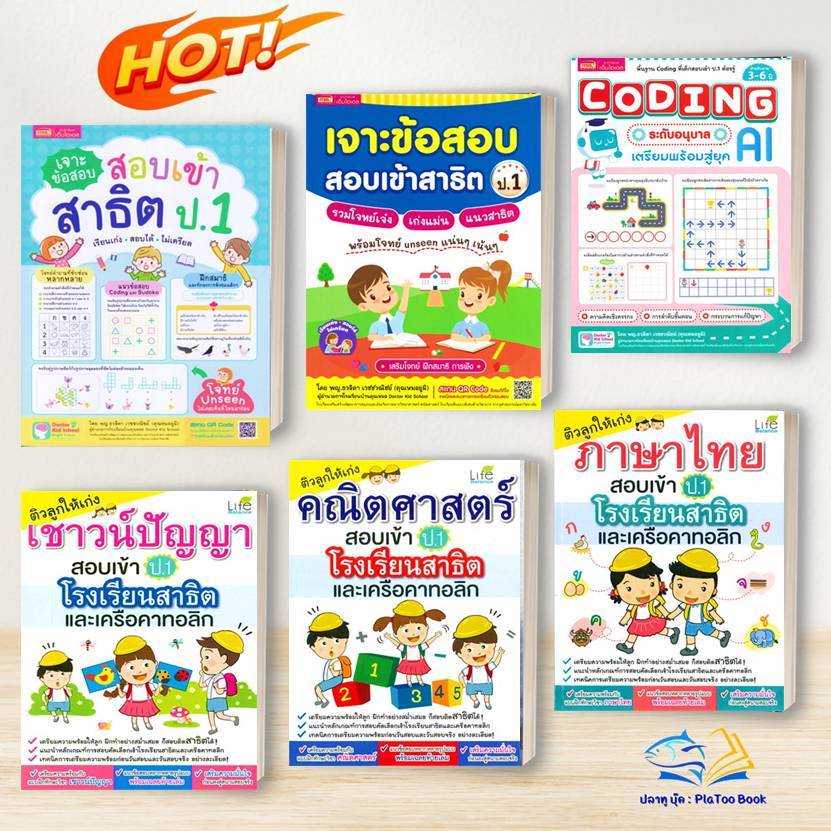 หนังสือ สอบเข้าป.1 ติวลูกให้เก่งเชาวน์ฯเข้า ร.ร.สาธิต ผู้เขียน วรรณวิสา พรรณจันทร์แม้น สนพ.Life Balance # ปลาทู