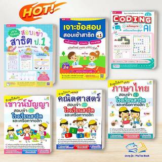 หนังสือ สอบเข้าป.1 ติวลูกให้เก่งเชาวน์ฯเข้า ร.ร.สาธิต ผู้เขียน วรรณวิสา พรรณจันทร์แม้น สนพ.Life Balance # ปลาทู