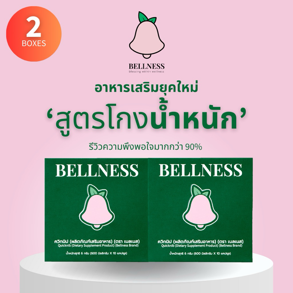 ( 2 กล่อง = 20 เม็ด) Bellness อาหารเสริมคุมหิว อิ่มนาน