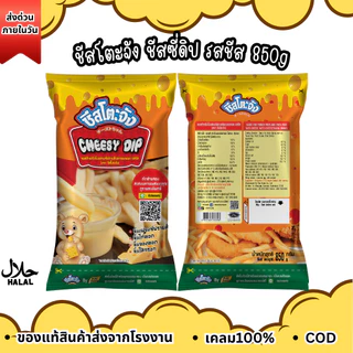 ส่งด่วน(ฮาลาล) ชีสโตะจัง ชีสซี่ ดิป 850g ชีสดิปจิ้มเฟรนช์ฟรายส์ ชีสดิป ชีส ชีสซี่ดิป ซอสชีส