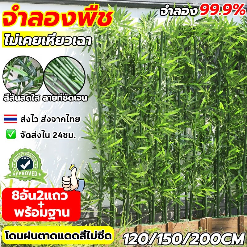 💚ความจำลอง 99%💚ต้นไผ่ ต้นไม้ปลอม ต้นไม้ปลอมใหญ่ 120/150/200cm โดนแดด โดนฝน สีไม่ซีดจาง ฉากกั้นรั้ว สำหรับตกแต่งบ้านและส