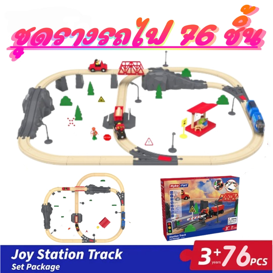 ชุดรางไม้ รถไฟอัตโนมัต Joy Station 76 ชึ้น ของเล่นไม้เสริมพัฒนาการเด็ก ของเล่นไม้สวนจำลองทั้งเมือง รางไม้อีเกีย