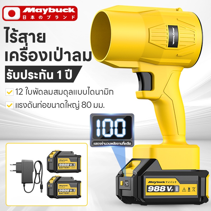 Maybuck เครื่องเป่าลมไฟฟ้า แบตลิเธียม แสดงระดับแบต ไร้สาย เป่าฝุ่น เป่าลมใบไม้ ใช้งานนาน ใช้ในสวน งา