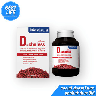 D-Choless ลดไขมันในเลือด บำรุงหัวใจ ลดความดันโลหิต และหลอดเล…