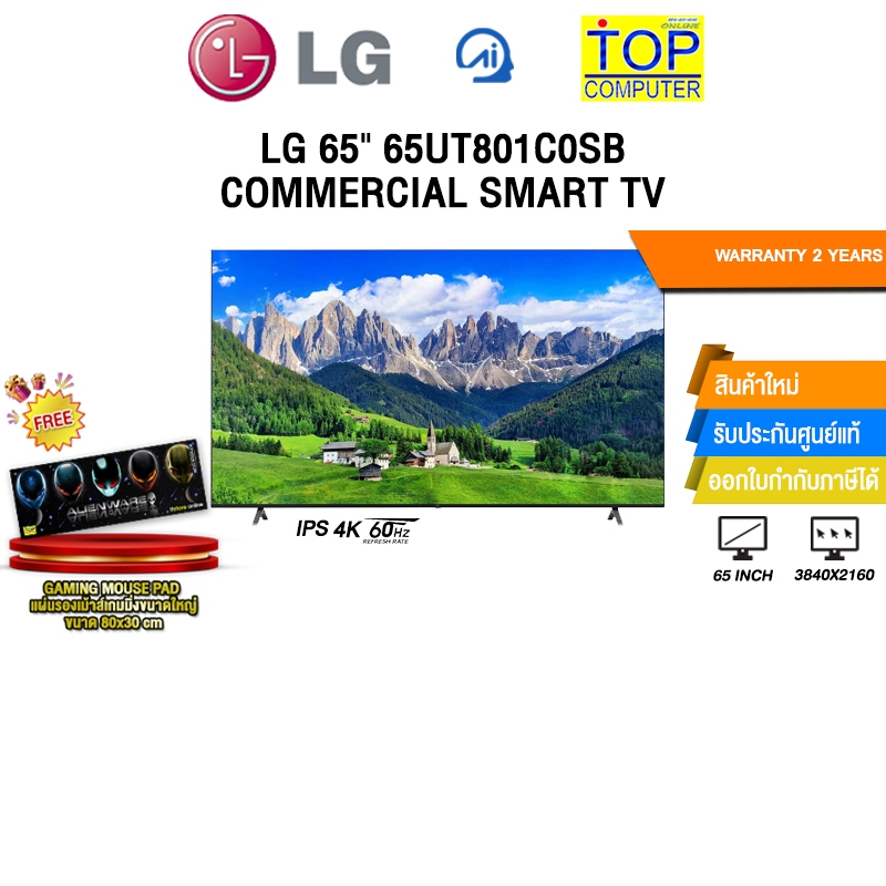 LG  65" LG-65UT801C0SB COMMERCIAL SMART TV /ประกัน