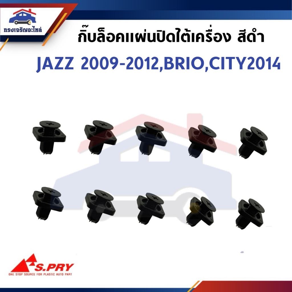 (แท้💯%/เทียบ) กิ๊บล๊อคพลาสติกปิดใต้เครื่อง / กิ๊บล็อคแผ่นปิดใต้เครื่อง Jazz”2009-2013,Brio”2011-On,City”2014-2019(10mm.)