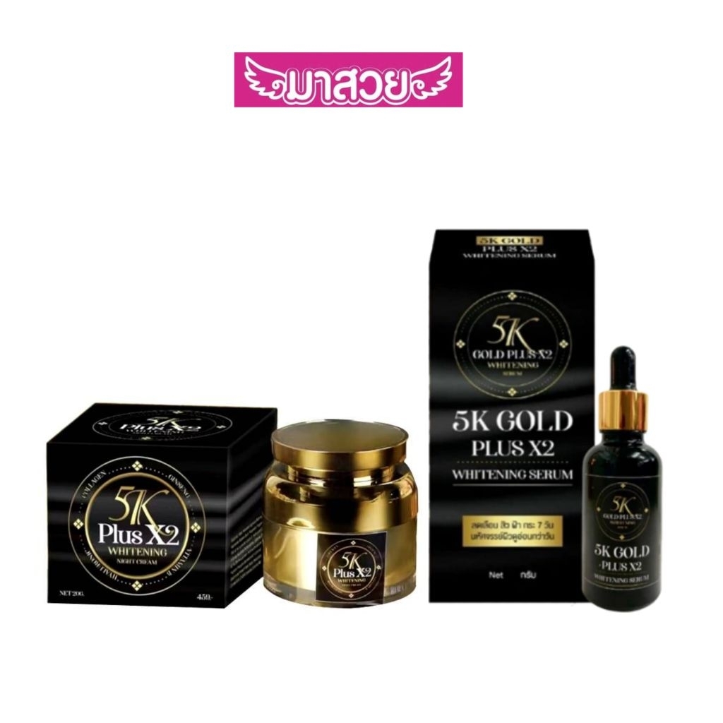 ครีม5K เซรั่ม5K  5K Gold Plus X2 Whitening Serum และ 5K Plus X2 Whitening Night Cream