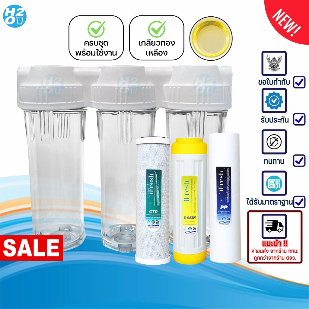 iFresh เครื่องกรองน้ำใช้ Housing 3ขั้นตอน 10นิ้ว เกลียวทองเหลือง กระบอกใส-ทึบ PP GAC Resin CTO