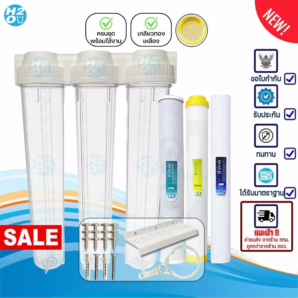 iFresh เครื่องกรองน้ำใช้ 3ขั้นตอน 20นิ้ว Housing กระบอกใส กระบอกกรองน้ำติดกัน PP จีบ GAC Resin CTO