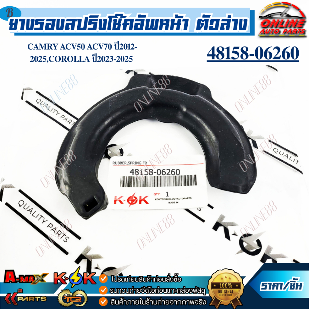 ยางรองสปริงโช๊คอัพหน้า ตัวล่าง CAMRY ACV50 ACV70 ปี2012-2025,COROLLA ปี2023-2025 #48158-06260 //แบรน