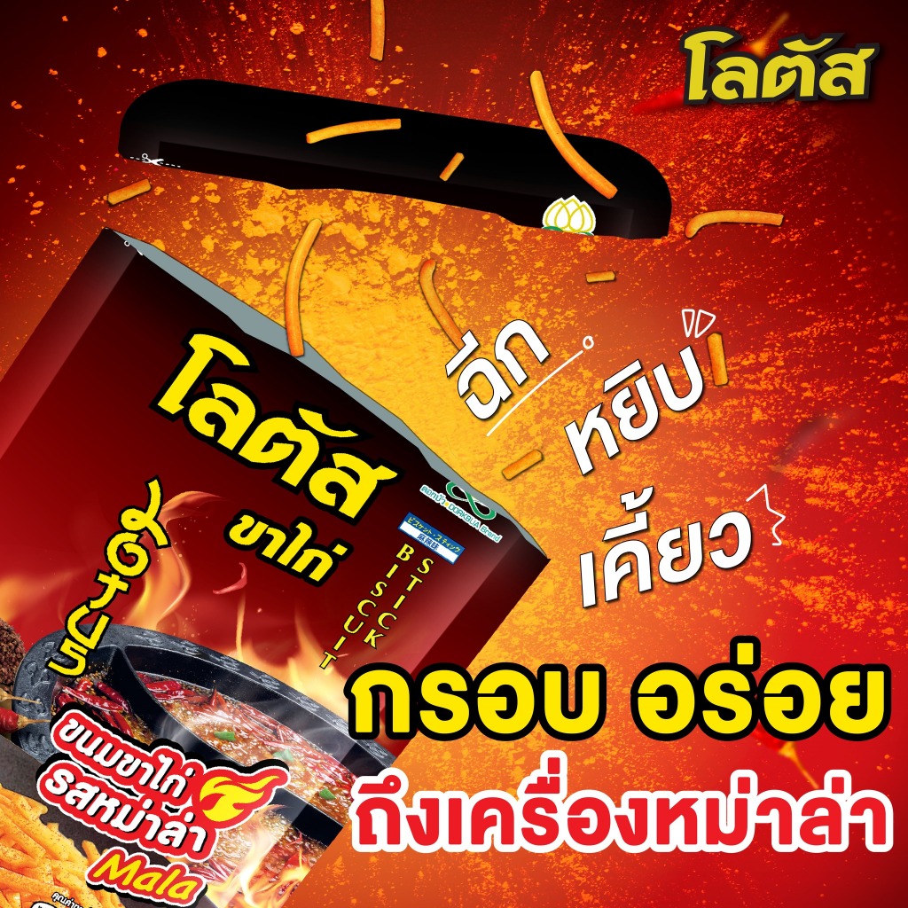[มีโค้ดส่วนลด] โลตัส ขนมขาไก่/ขนมน่องไก่ x3 ซอง ขนาด 80/110/132 ก. ต่อซอง มี 6 รส (เลือกรสได้) - รูปที่ 4