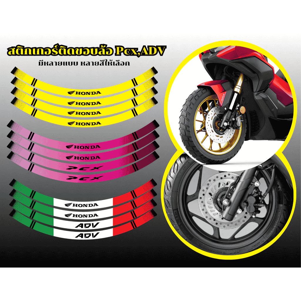 สติ๊กเอร์ติดขอบล้อPcx,ADV (หน้หลัง14หลัง13) มีหลากหลายแบบให้เลือก - รูปที่ 1