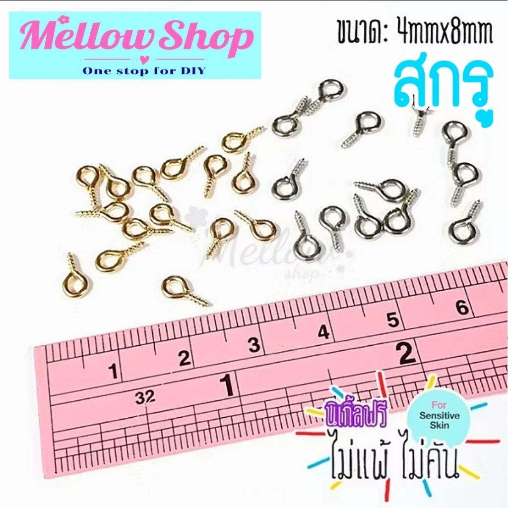 Mellow Shop DIY อะไหล่ก้าน สกรู / หัวเกลียว 4x8 mm (ไม่แพ้ ไม่คัน) สกูร แพ็ค 50,100,250 ชิ้น DIYเครื่องประดับ