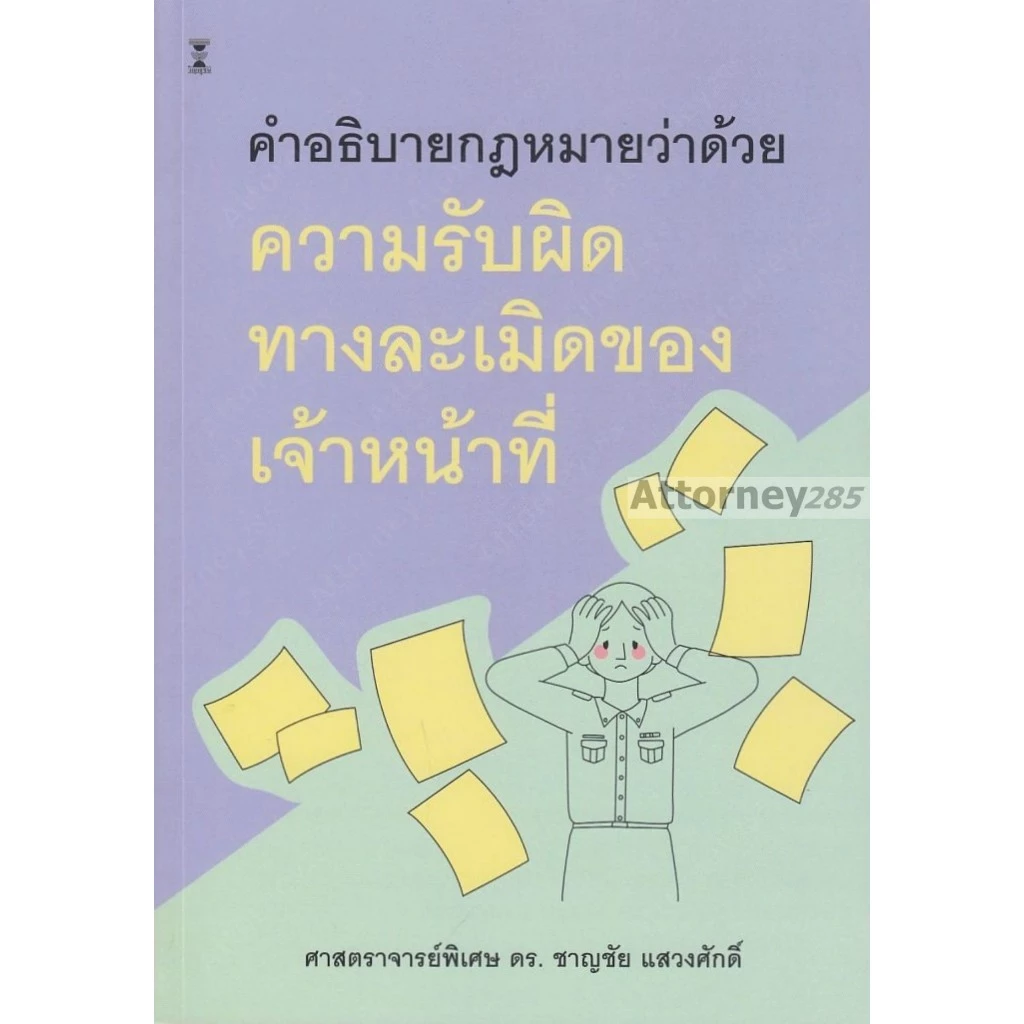 คำอธิบายกฎหมายว่าด้วยความรับผิดทางละเมิดของเจ้าหน้าที่ ชาญชัย แสวงศักดิ์