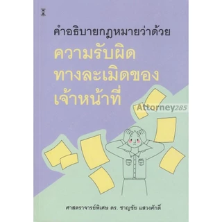 คำอธิบายกฎหมายว่าด้วยความรับผิดทางละเมิดของเจ้าหน้าที่ ชาญชัย แสวงศักดิ์