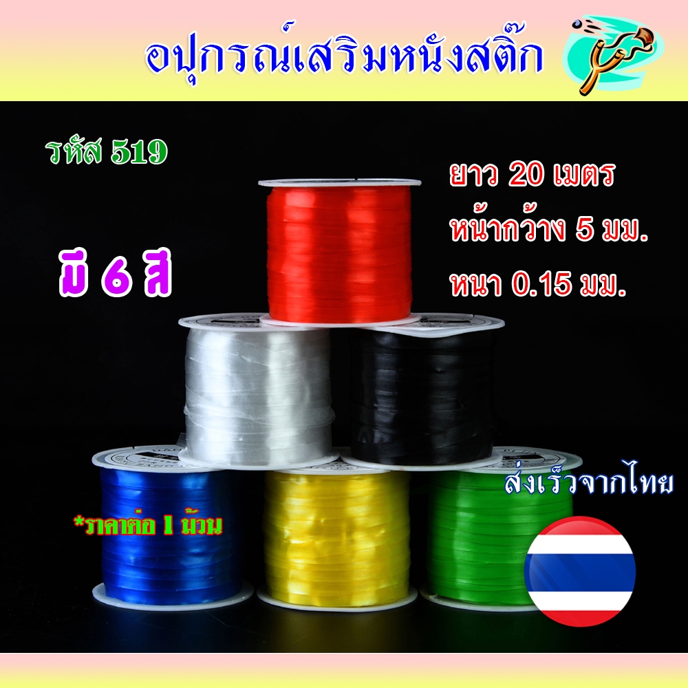 เอ็นยืด เอ็นรัดยาง แรงยืดหยุ่นสูง เหนียว 1ม้วน 6 สี รหัส รหัส 519 ใช้สำหรับรัดยาง