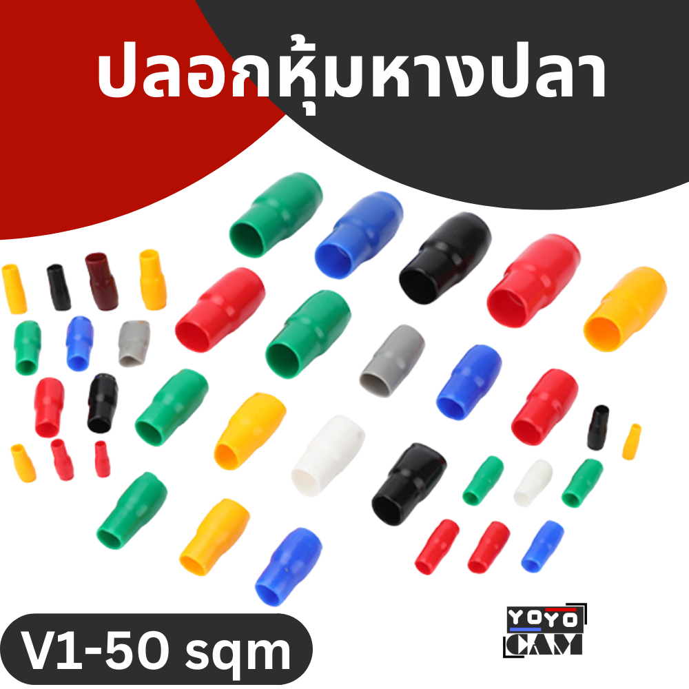 [ถูกที่สุด แพ็ค 10 ชิ้น ] ปลอกหุ้มสายไฟ ปลอกหุ้มหางปลา vinyl wire end cap V1.5 V2.5 V4 V6 V10 V16 V25 V35