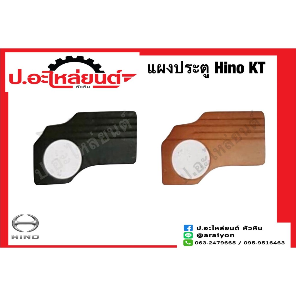 แผงประตู แผงนวมประตูรถ ฮีโน่ เคที (ขายเป็นคู่) พร้อมกิ๊ปล๊อค (Hino KT)