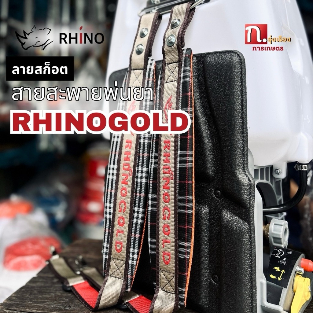 สายสะพาย RHINOGOLDสายสะพายเครื่องพ่นยา 767 สายสะพายเครื่องหว่านปุ๋ย วัสดุหนานุ่ม ลายสก็อต พร้อมน็อตครบชุด