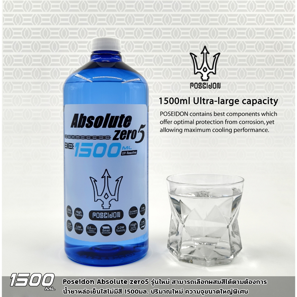 น้ำหล่อเย็นคอมพิวเตอร์ น้ำหม้อน้ำ POSEIDON Nano fluid Absolute Zero 5 รุ่นใหม่ล่าสุด