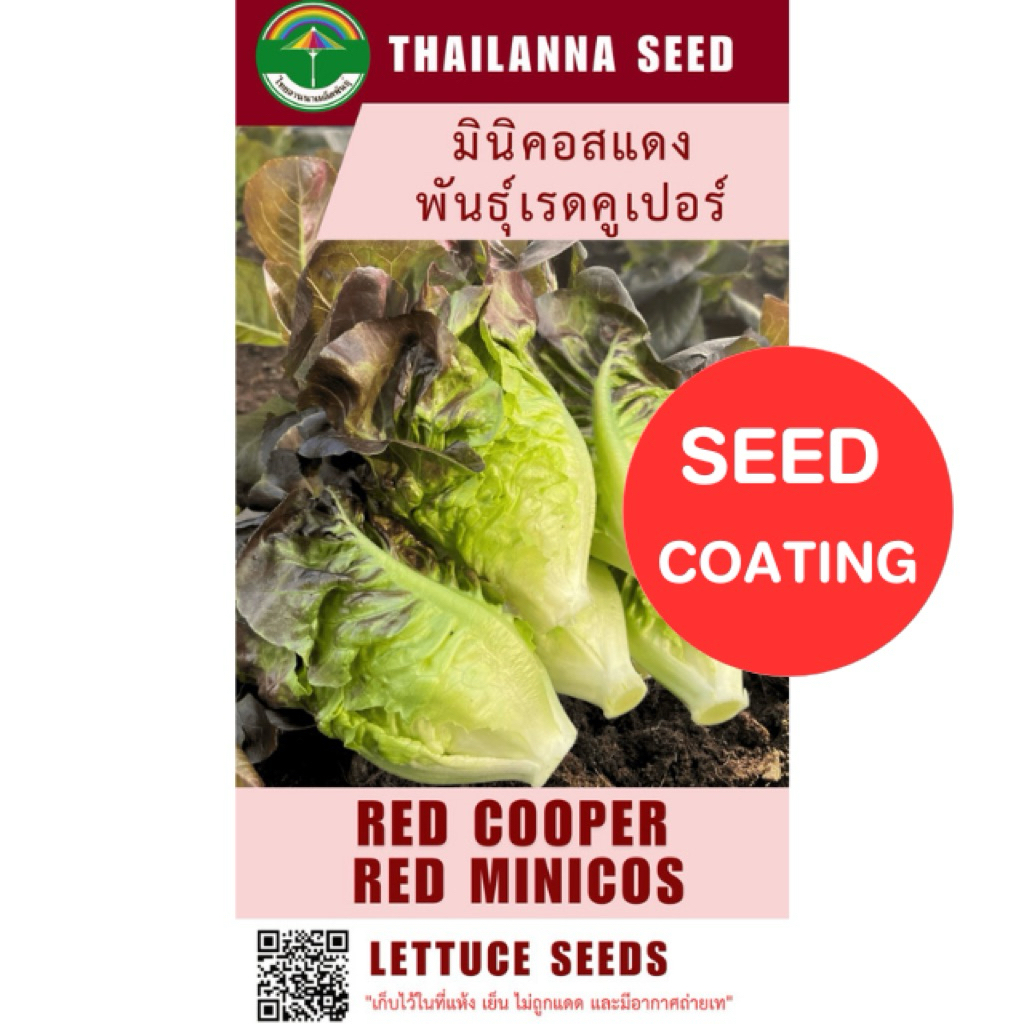 เมล็ดพันธุ์ผักสลัด มินิคอสแดง พันธุ์เรดคูเปอร์ ( ขนาด 0.5 กรัม ) ( เมล็ดเคลือบ ) รหัสสินค้า SSC 1036