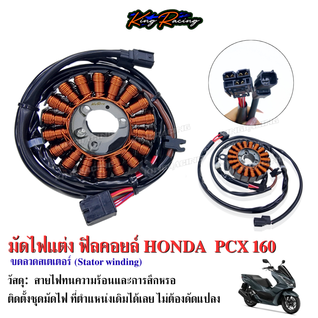 มัดไฟแต่ง Pcx160 สำหรับรถลูกโต (ลูกเดิมก็ใส่ได้) มัดไฟซิ่ง ฟิลคอยล์ Honda PCX160 ขดลวดสเตเตอร์ งาน KINGRACING