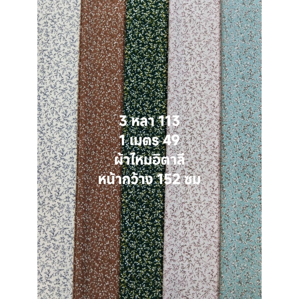 ผ้าไหมอิตาลี มี 7 สี เนื้อนิ่มมาก ลาย Starlight หน้ากว้าง 152 cm  #ผ้าเมตร #ผ้าหลา #ผ้าลายดอก