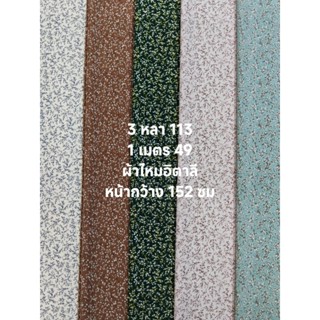 ผ้าไหมอิตาลี มี 7 สี เนื้อนิ่มมาก ลาย Starlight หน้ากว้าง 15…