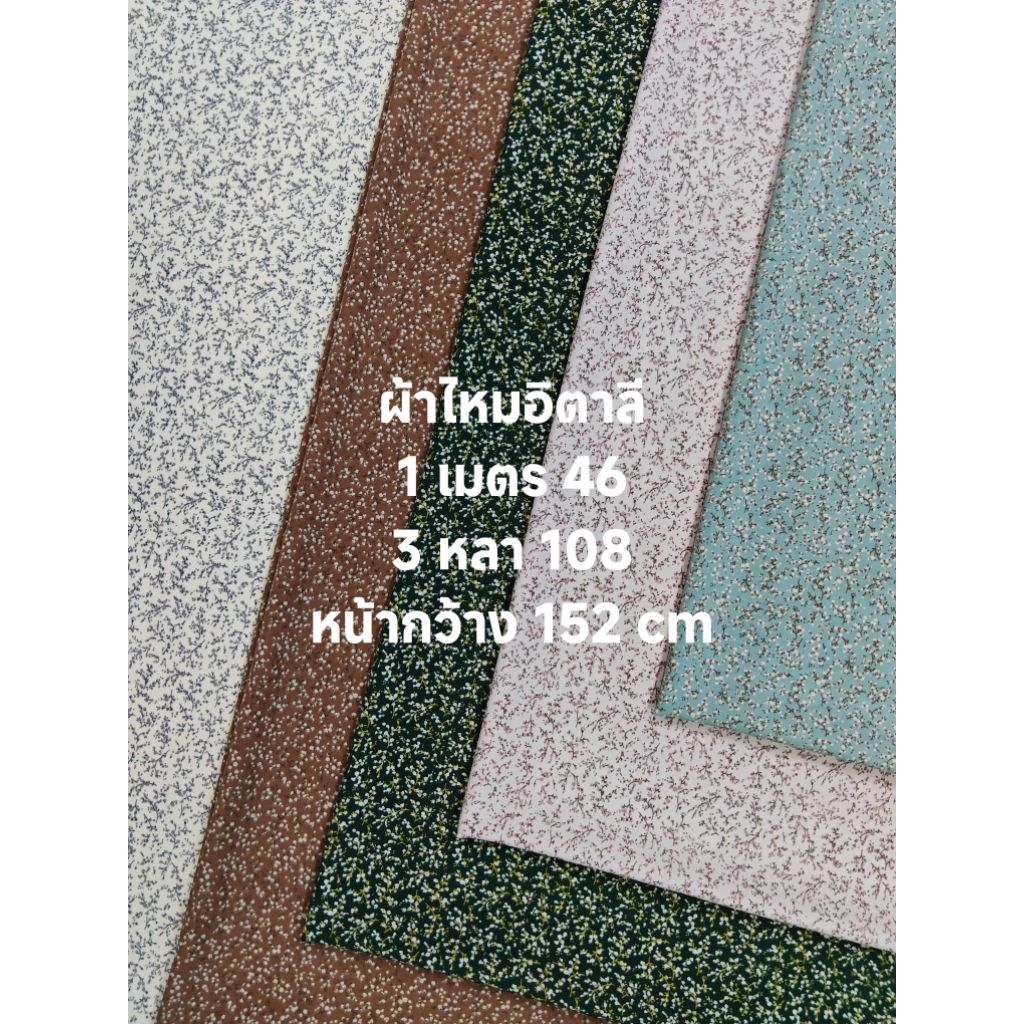 ผ้าไหมอิตาลี มี 7 สี เนื้อนิ่มมาก ลาย Starlight หน้ากว้าง 152 cm  #ผ้าเมตร #ผ้าหลา #ผ้าลายดอก