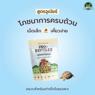 Pro-Reptiles อาหารเต่าบก โปรเรพไทล เลือกสูตรที่ใช่ ทั้ง Premium, Original และ Junior สำหรับเต่าเด็ก มี3สูตร