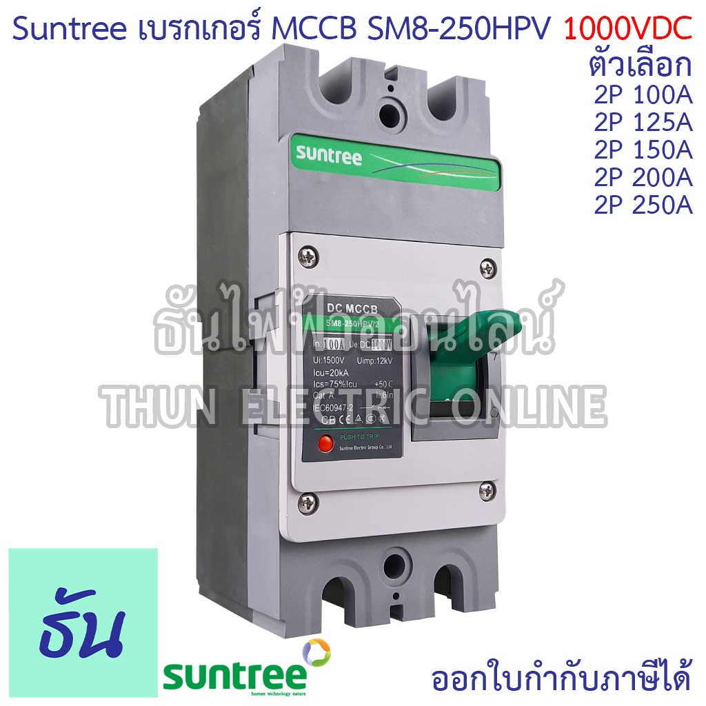 Suntree SM8-250HPV (1000V) เบรกเกอร์ DC MCCB  2P ตัวเลือก 100A, 125A, 150A, 200A, 250A Battery Break