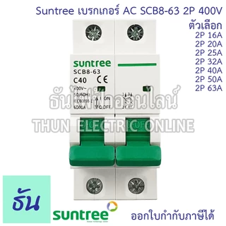 Suntree SCB8-63 เบรกเกอร์ 2P AC 400V ตัวเลือก 2P 16A, 2P 20A, 2P 25A, 2P 32A, 2P 40A, 2P 50A, 2P 63A MCB 400V SCB8 เมน