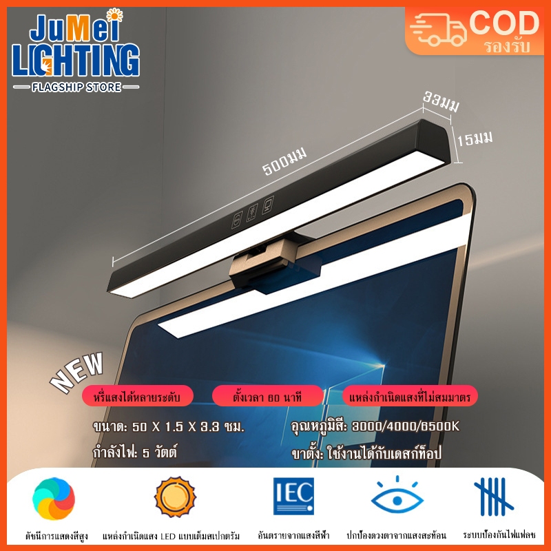 【JuMei】 Lightbar Monitor โคมไฟแขวนจอโค้ง LED ป้องกันแสงสะท้อน โคมไฟตั้งโต๊ะคอมพิวเตอร์ ปรับได้ 3 สี