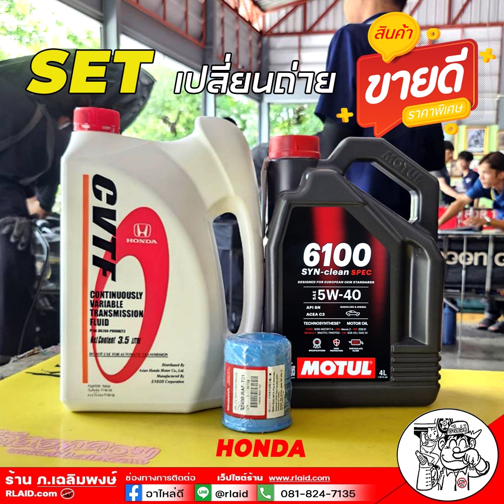 ชุดเปลี่ยนถ่าย HONDA CVTF เก่า / MOTUL 6100 5W-40 4L / น้ำมันเกียร์ HONDA CVTF 3.5L แท้ศูนย์ / กรองเ