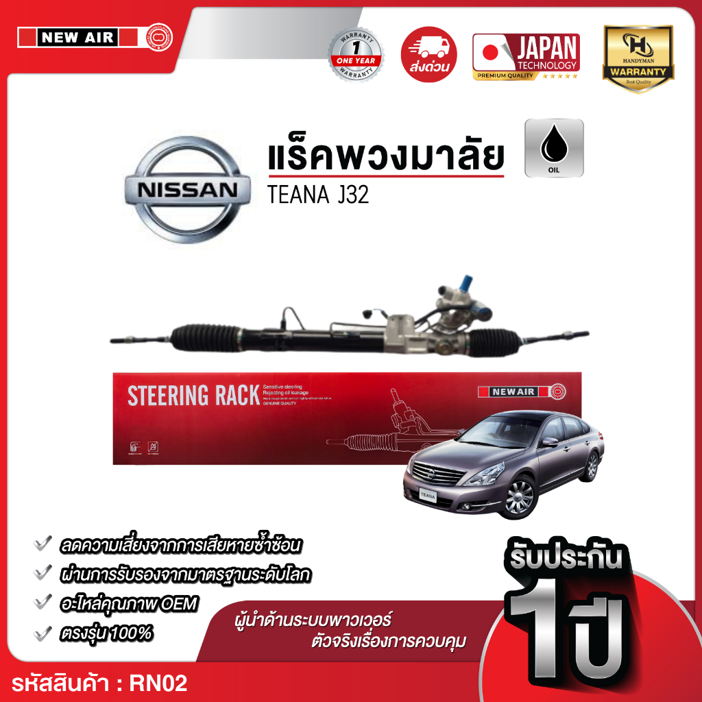 แร็คพวงมาลัยเพาเวอร์ NISSAN TEANA J32