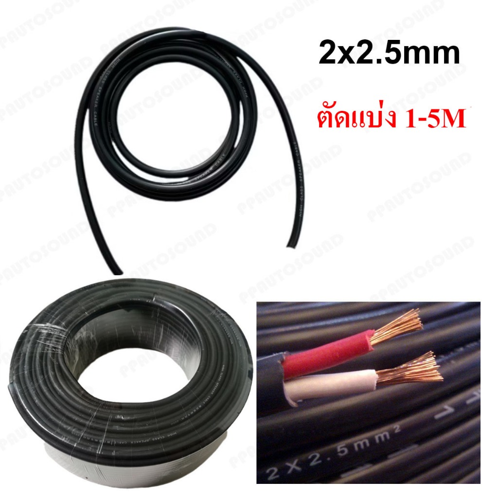 (1-5M) PT SHOP สายลำโพงVCT 2x2.5mm Audio Speaker Cable สายลำโพงทองแดงสายซับเบส
