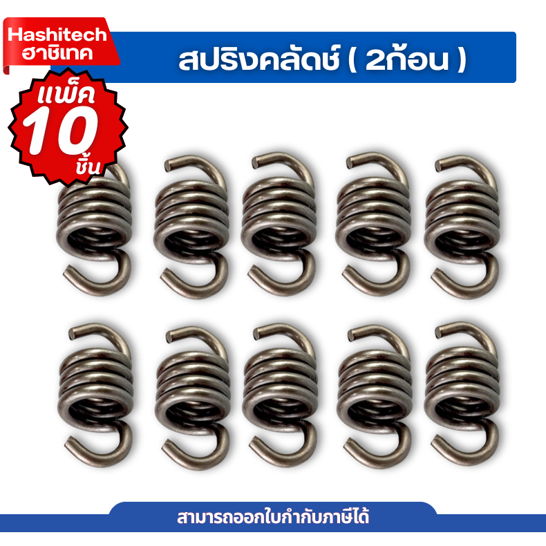 [ แพ็ค 10 ชิ้น ] สปริง คลัทซ์ คลัตซ์2ก้อน ตัดหญ้า2จังหวะ สปริงคัต NB411 RBC411 สปริงคลัตซ์สปริง