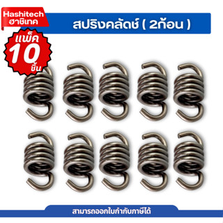 [ แพ็ค 10 ชิ้น ] สปริง คลัทซ์ คลัตซ์2ก้อน ตัดหญ้า2จังหวะ สปร…