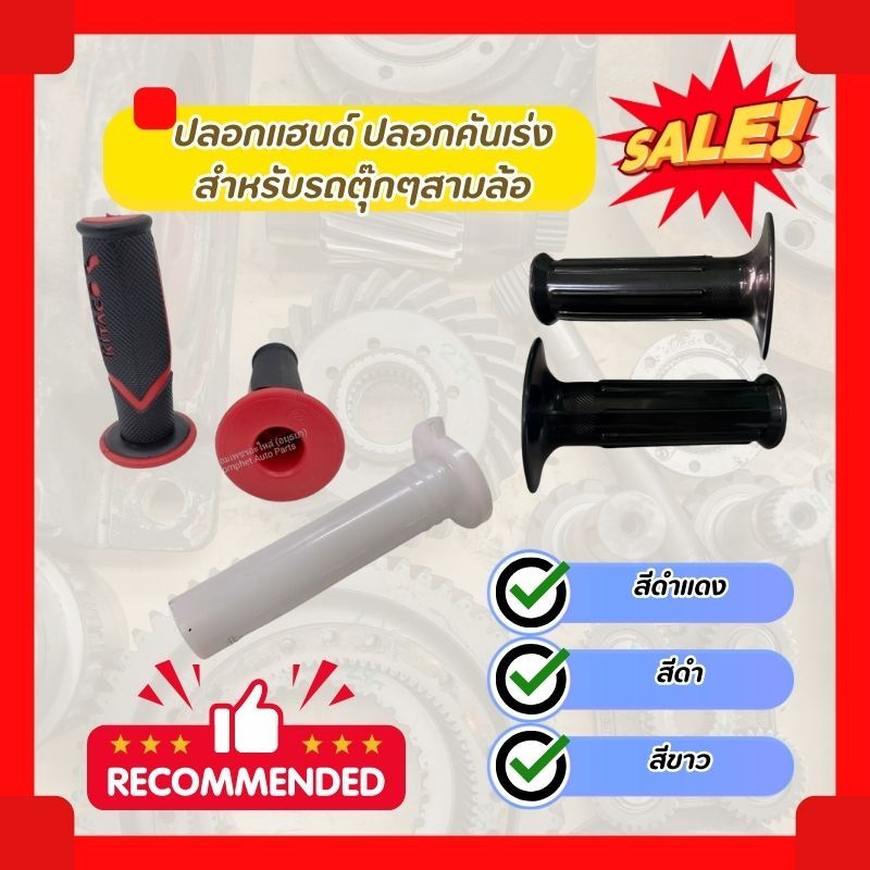 ปลอกแฮนด์ ปลอกมือ ปลอกเร่ง สำหรับรถตุ๊กๆสามล้อ Handlebar Grip Cover