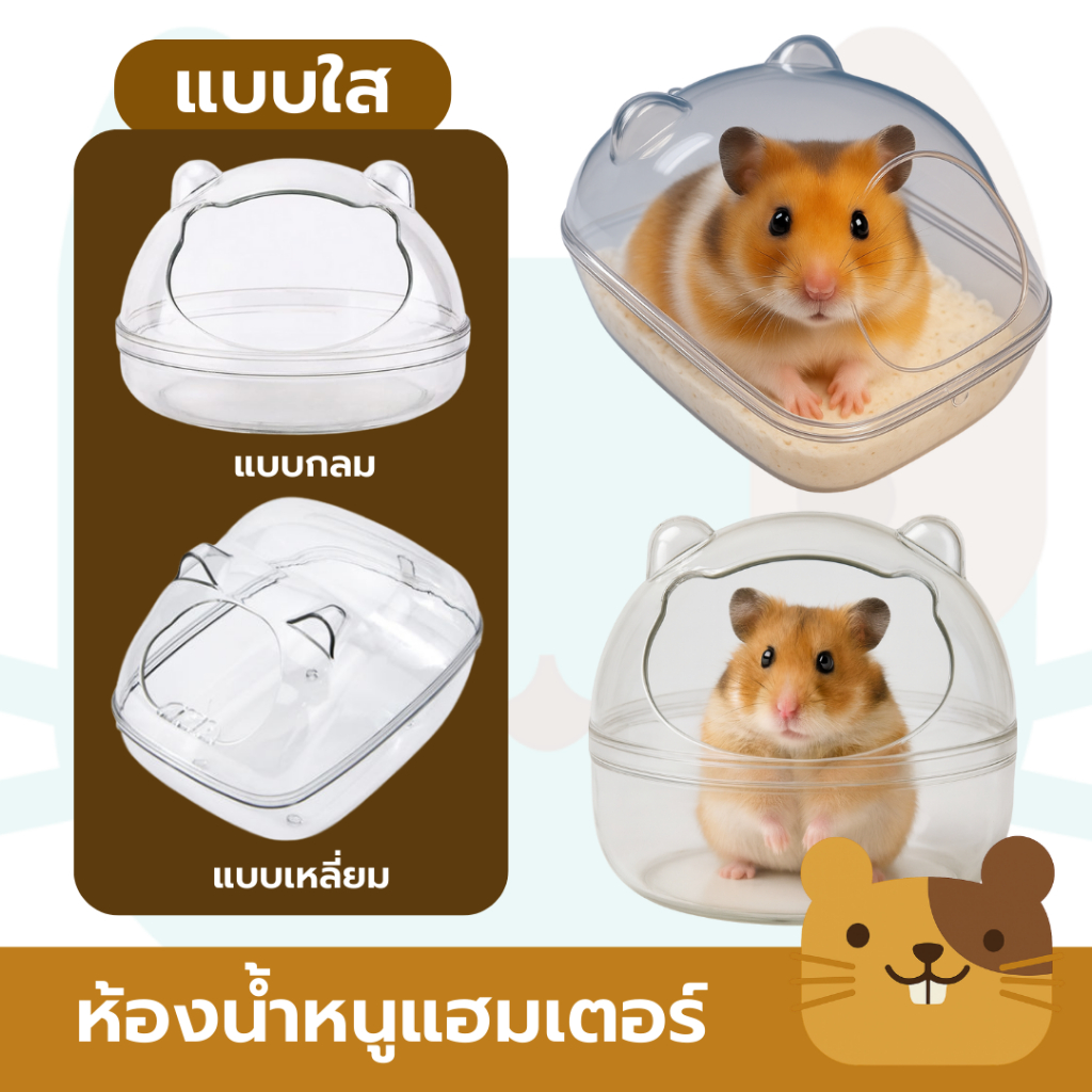 ห้องน้ำสัตว์เลี้ยงแบบใส ห้องน้ำอะคริลิค ห้องน้ำแฮมเตอร์ หนูแฮมเตอร์ เจอร์บิล ดอร์เม้าส์ ไจแอนท์ แบบใส 360 องศา
