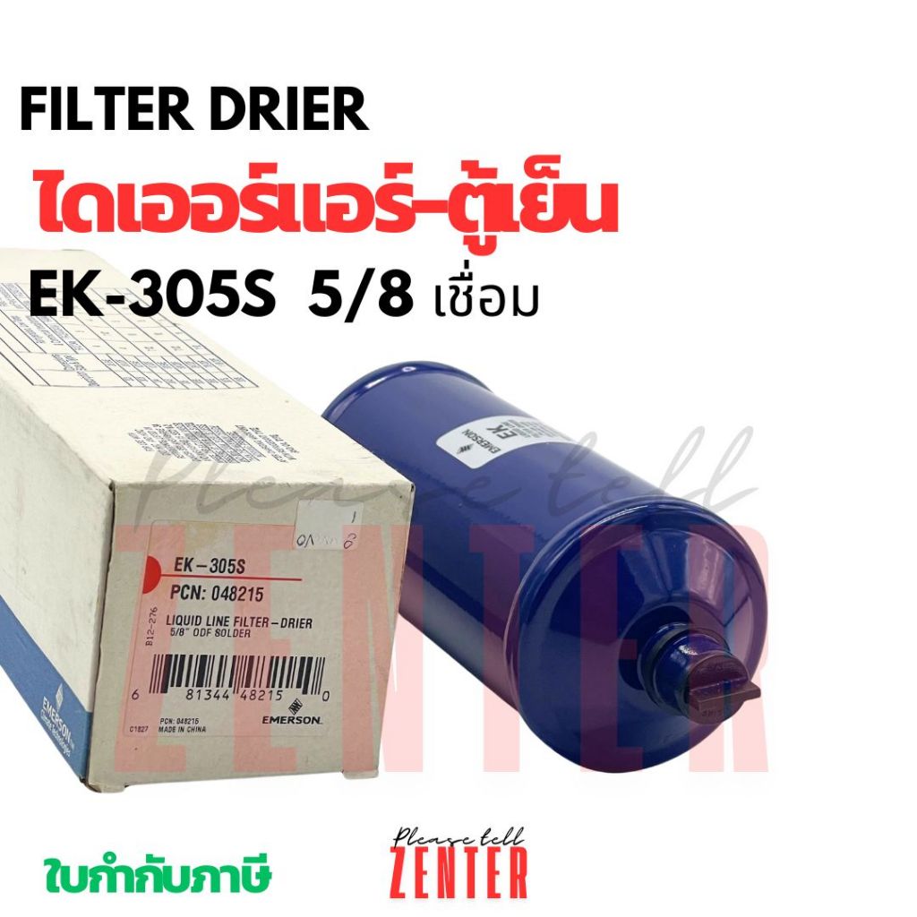 ไดเออร์แอร์-ตู้เย็น Emerson EK-305S ขนาด 5/8 นิ้ว (เชื่อม)