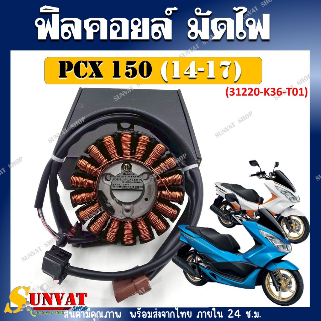 ฟิลคอยล์ มัดไฟ PCX150 ปี 2014-2017 รหัส (31220-K36-T01) สำหรับรุ่น PCX150