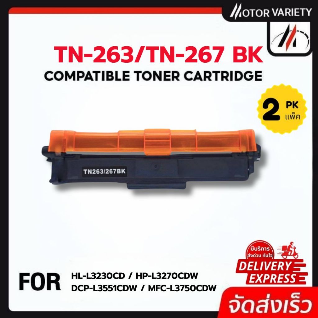 MOTOR รุ่น (1-2ตลับ) ใช้สำหรับรุ่น Brother TN263BK/C/M/Y TN267BK/C/M/Y  TN263/TN267/TN-263/TN-267