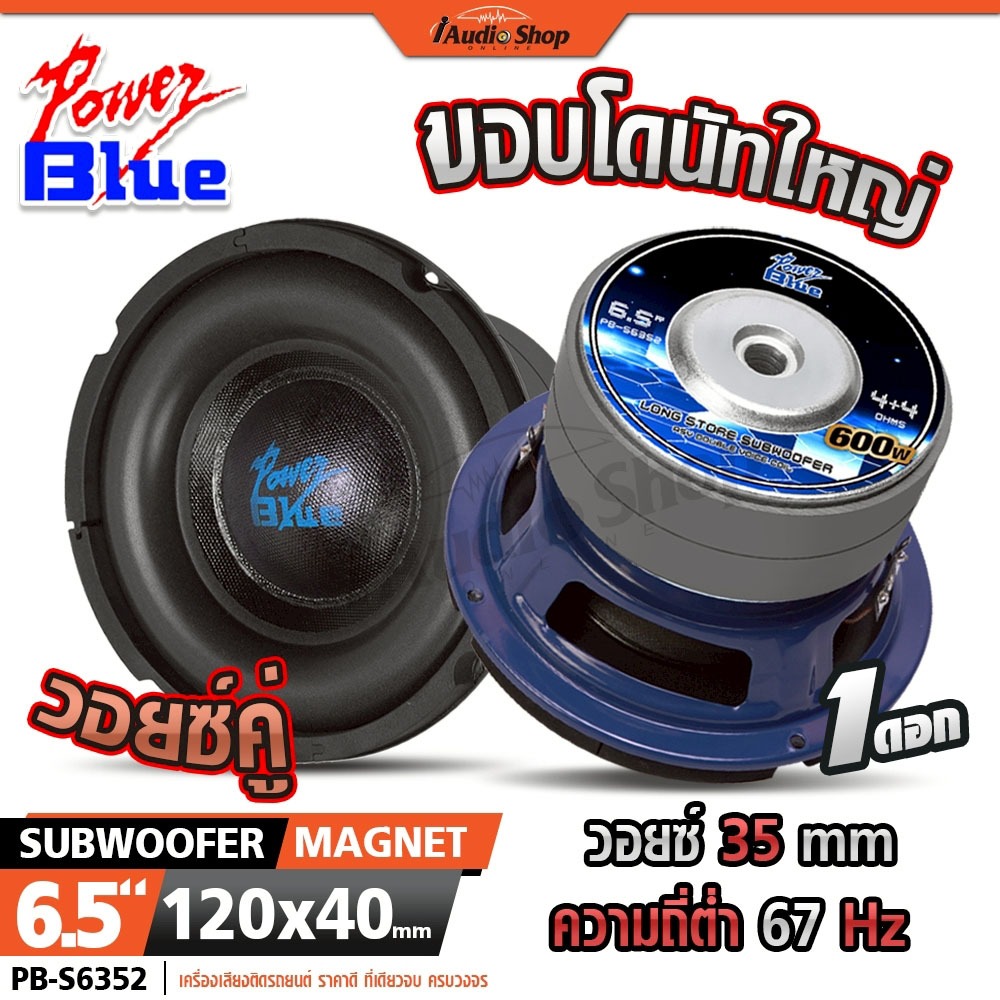 POWER BLUE ซับวูฟเฟอร์ ดอกซับ ลำโพงซับ 6.5นิ้ว 8นิ้ว วอยซ์38mm. ประกอบตู้DIY 6352 8238 iaudioshop