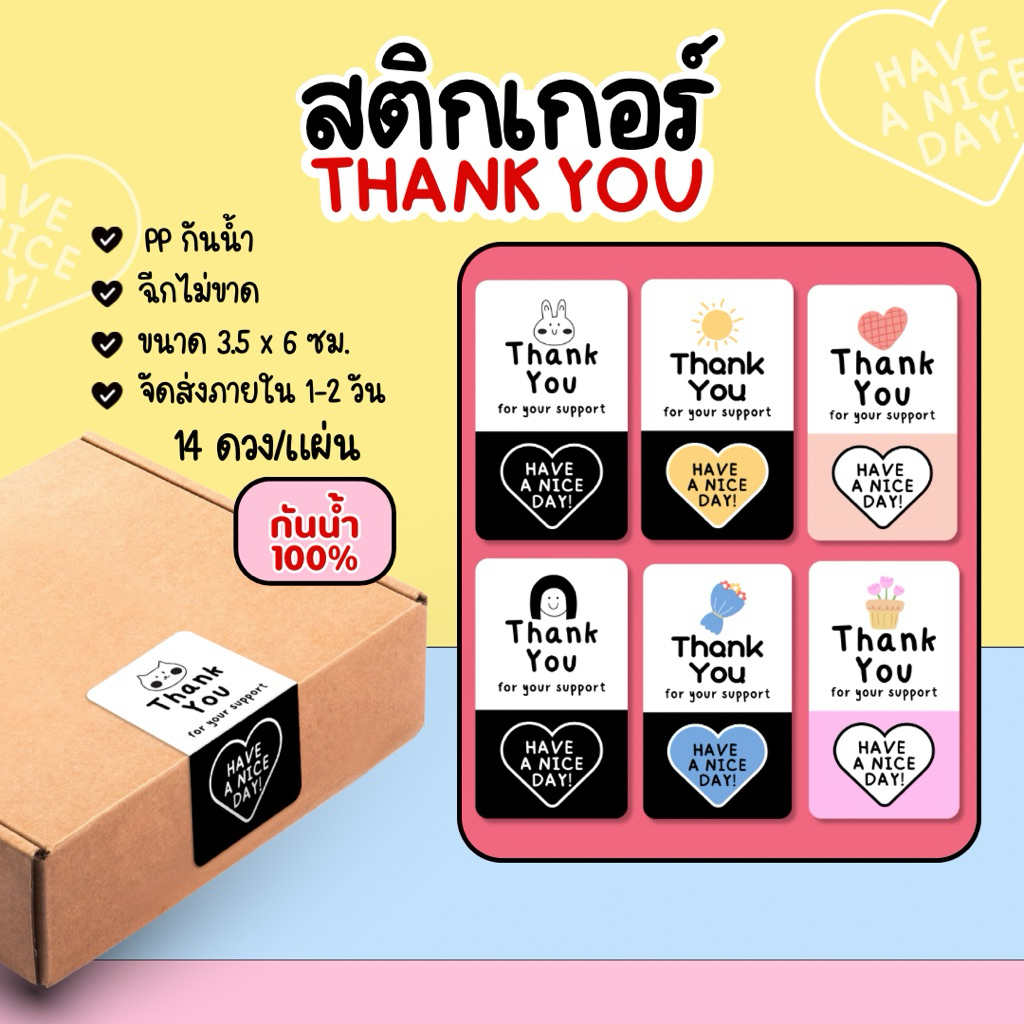 สติกเกอร์ Thank you ขอบคุณ กันน้ำ 100% 14ดวง/แผ่น ติดกล่องพัสดุ กล่องอาหาร ในตะกร้ามีสินค้ามีตำหนิลดราคา