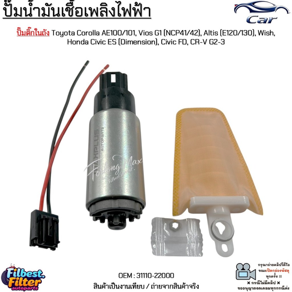ปั๊มติ๊กในถัง Toyota Corolla AE100/101, Vios G1, Altis, Wish, Honda Civic ES, Civic FD, CR-V G2-3 #31110-22000