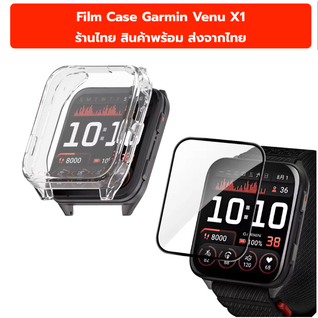 Film case Garmin Venu X1 ฟิล์ม เคส garmin venu x1