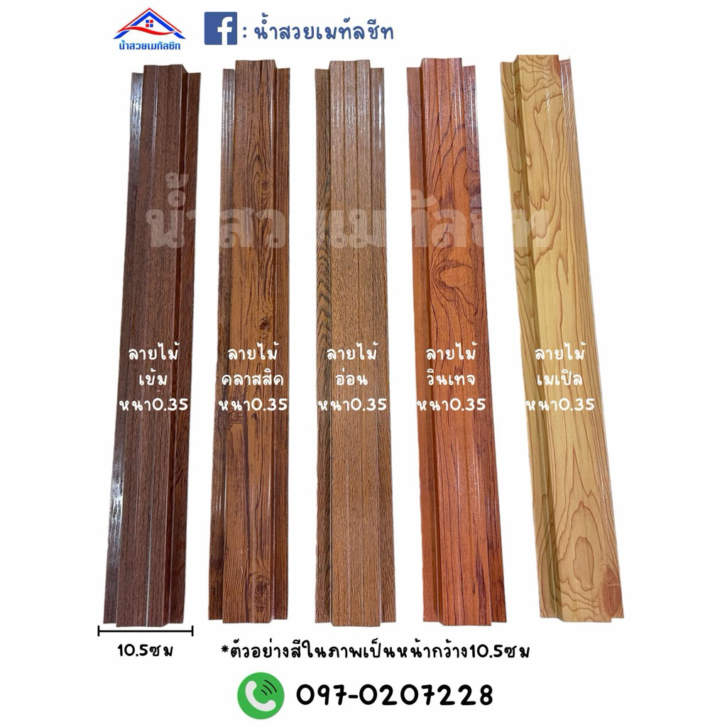 ลอนรั้วเมทัลชีทลายไม้ ระแนงรั้วลายไม้  เซตสุดคุ้ม1ชุดได้6แผ่น กว้าง 10.5ซม หนา0.35มม ราคา ถูกที่สุด ดีลบีเคเค แกลเลอรีภาพที่ 4