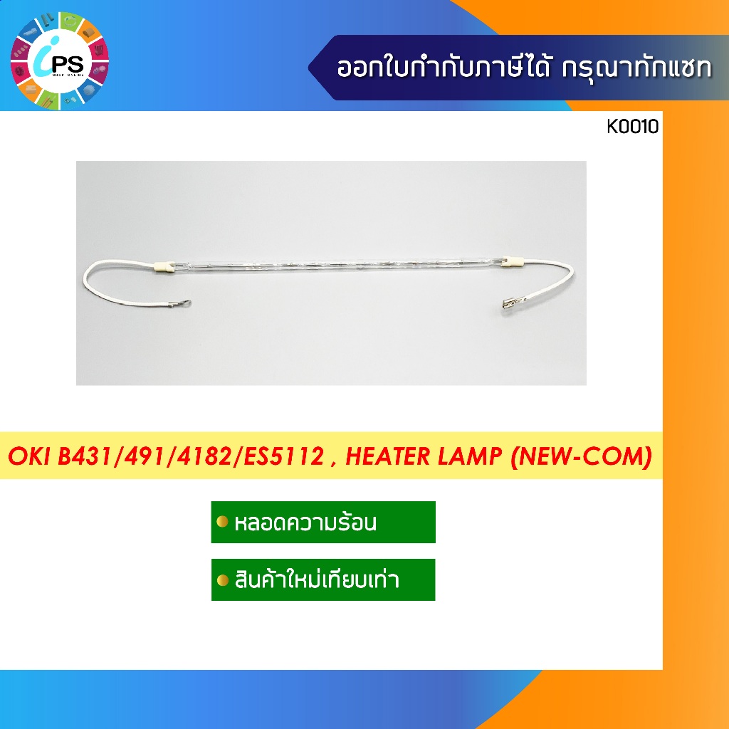 หลอดความร้อน OKI OKI B411/B412/B431/B432/B512/B491/MB472/ES4182/ES4192/ES5112/MB5162 Heater Lamp (NE